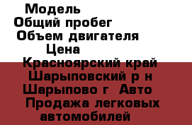  › Модель ­ Nissan Cube › Общий пробег ­ 160 000 › Объем двигателя ­ 1 › Цена ­ 270 000 - Красноярский край, Шарыповский р-н, Шарыпово г. Авто » Продажа легковых автомобилей   
